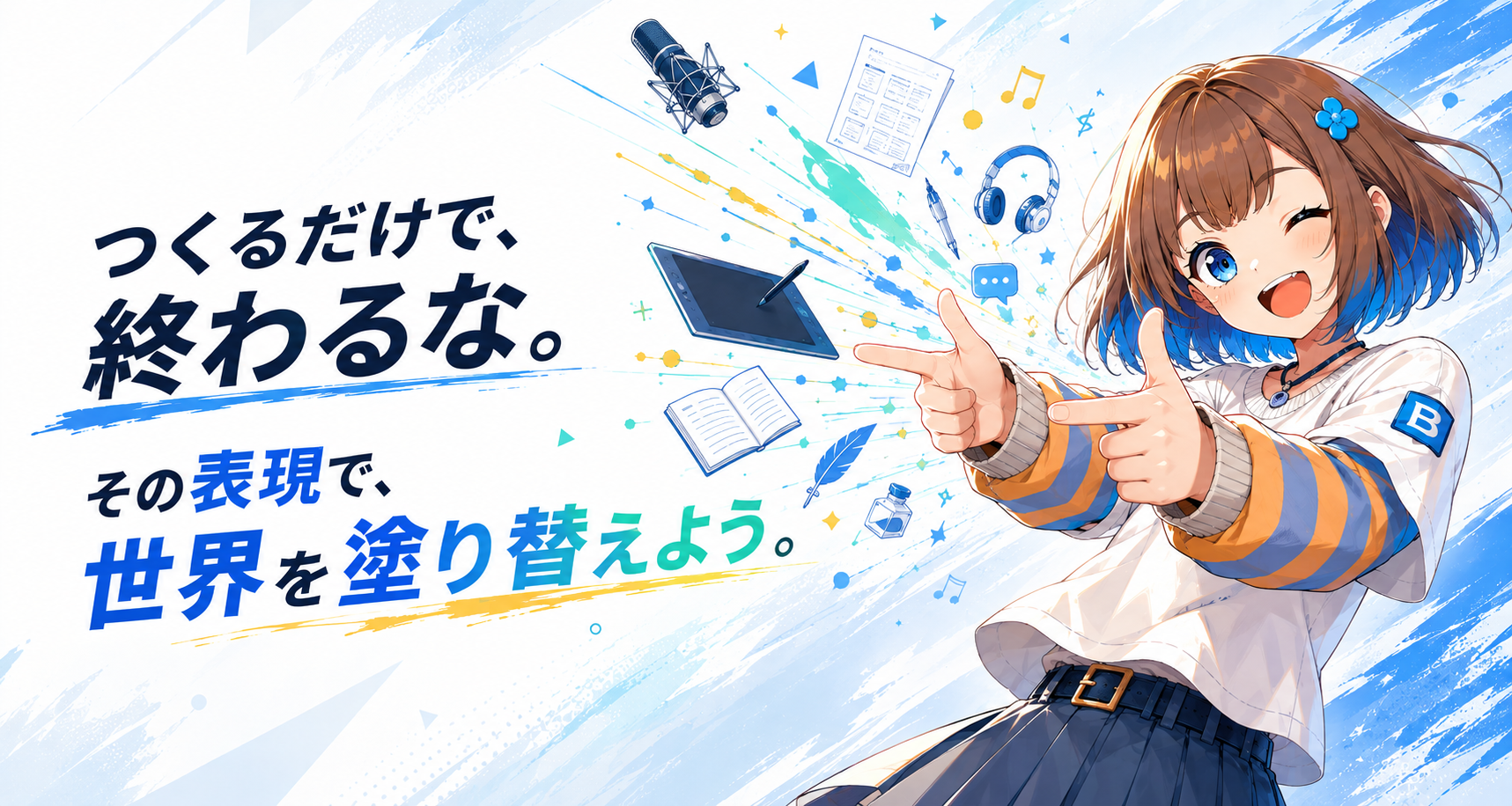つくるだけで、終わるな。その表現で、世界を塗り替えよう。創作ツールとブラス子を描いたクリエイター募集ビジュアル