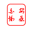 安藤白悧